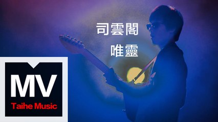 司雲閣 Siyunge【唯靈】HD 高清官方完整版 MV