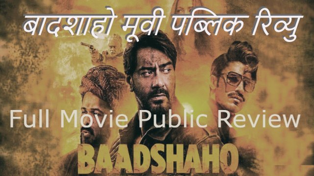 Baadshaho Full Movie Public Review Ajay Devgan Emraan Hashmi Ileana D'Cruz 2017 (Hindi)