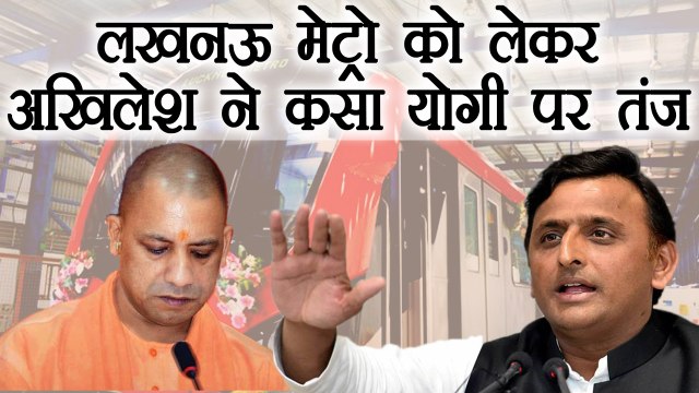 Akhilesh Yadav attack Yogi Adityanath for Lucknow Metro। वनइंडिया हिंदी