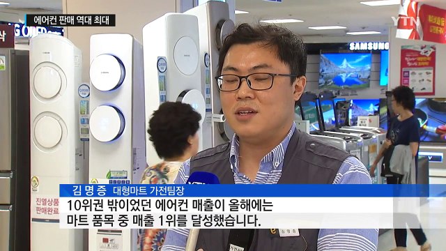 에어컨 판매 역대 최대... 절전형이 대세 / YTN (Yes! Top News)