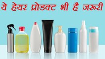 Essential Hair Products | बालों के लिए जरूरी हैं ये हेयर प्रोडक्ट | BoldSky