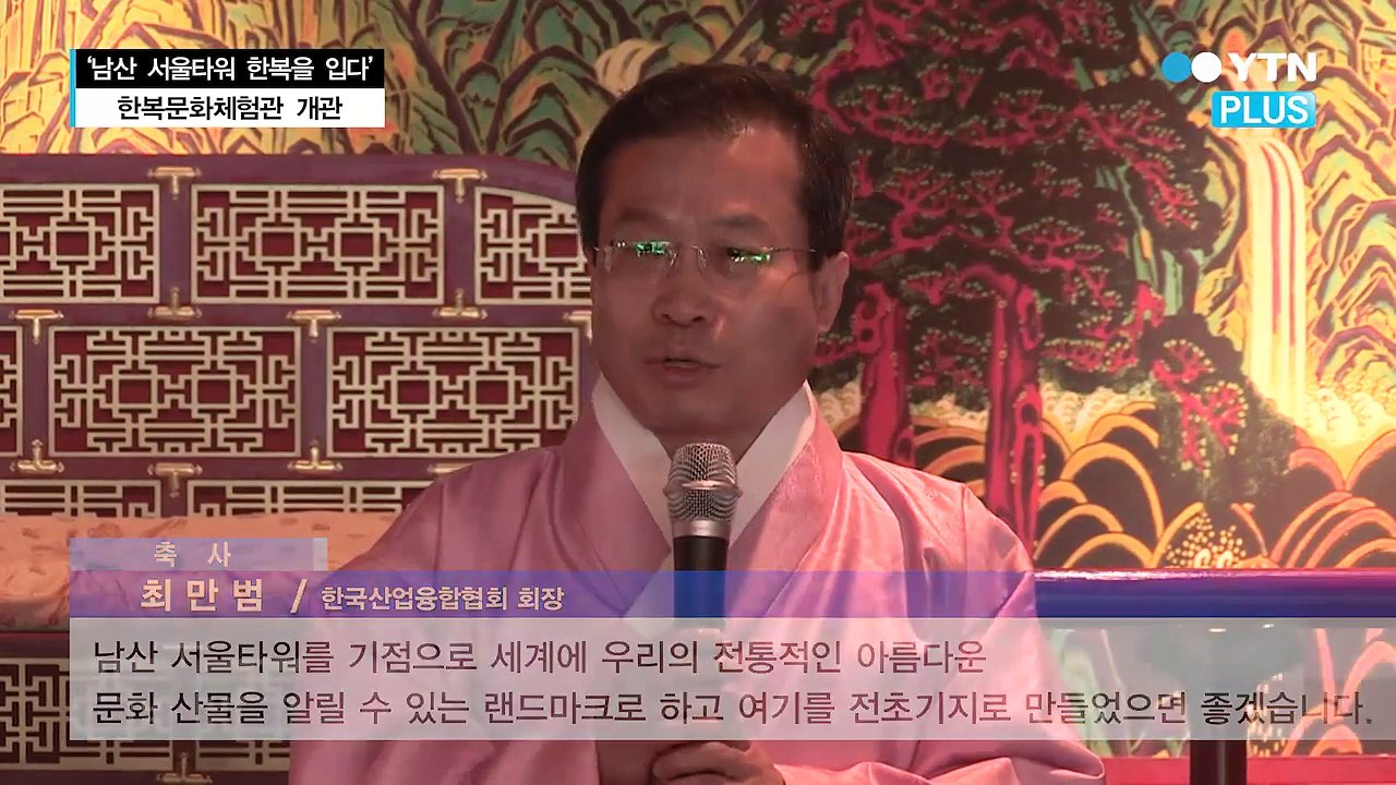 남산 서울타워, 한복문화체험관 개관… “한복의 멋 느끼세요” / YTN (Yes! Top News)