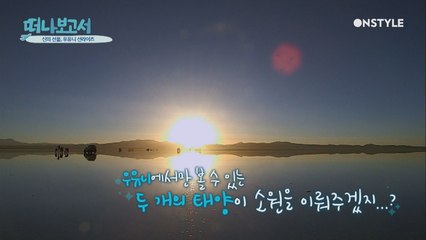 우유니 소금사막에서만 볼 수 있는 두 개의 태양