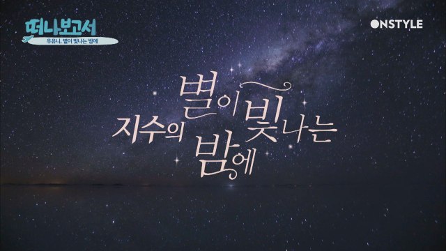 볼리비아 한복판에서 펼쳐진 지수DJ의 ′별이 빛나는 밤에′