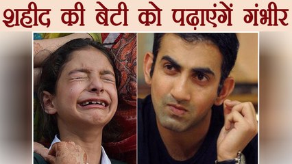 Gautam Gambhir says He will support education of Zohra । वनइंडिया हिंदी
