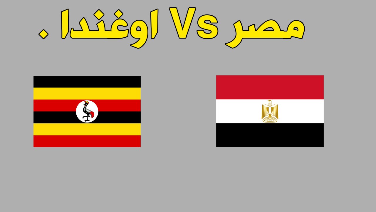 مباراة مصر واوغندا بث مباشر بتاريخ 05-09-2017 ت...