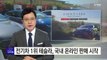 전기차 1위 테슬라, 국내 온라인 판매 시작 / YTN (Yes! Top News)
