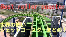 世界の怖いジェットコースター　roller coaster best video