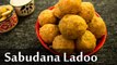 Sabudana Ladoo Recipe | साबूदाना लड्डू बनाने की विधि | Boldsky