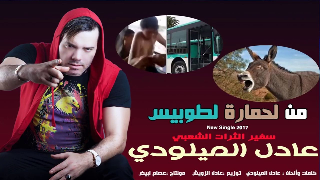من لحمارة لطوبيس- جديد سفير الثرات الشعبي عادل الميلودي-New Single 2017 Adil El Miloudi