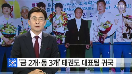 '금메달 2개·동메달 3개' 태권도 대표팀 귀국 / YTN (Yes! Top News)