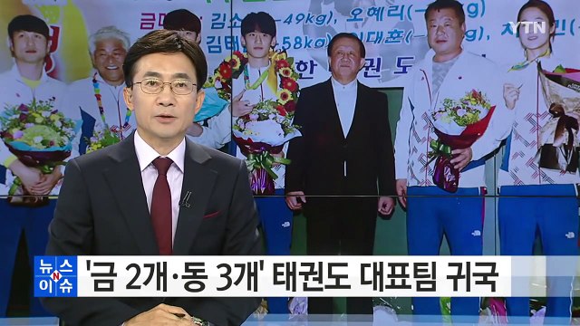 '금메달 2개·동메달 3개' 태권도 대표팀 귀국 / YTN (Yes! Top News)