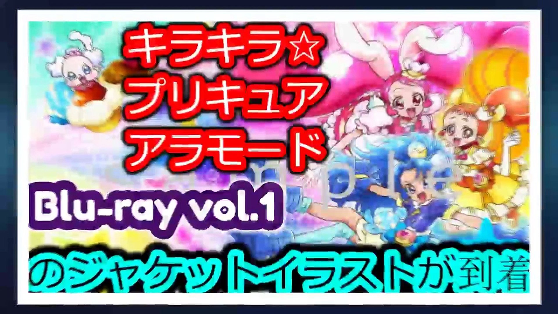 アニメ Tvアニメ キラキラ プリキュアアラモード Blu Ray Vol 1の Dailymotion Video