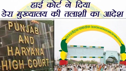 Gurmeet Ram Rahim के Sirsa डेरे की तलाशी का आदेश | वनइंडिया हिंदी