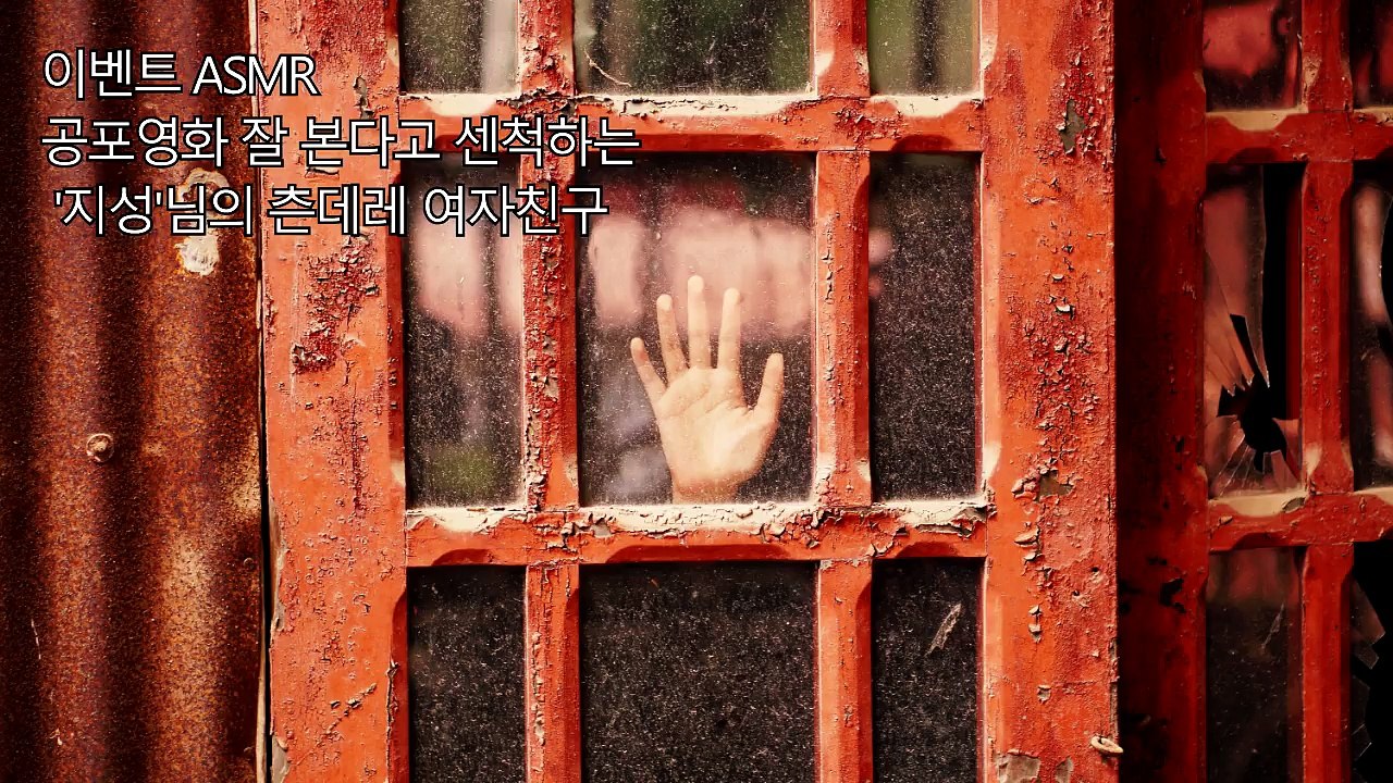 ENG SUB] 한국어 ASMR ∥ 공포영화 잘 본다고 센 척하는 츤데레 여자친구 ∥ 이벤트 ASMR