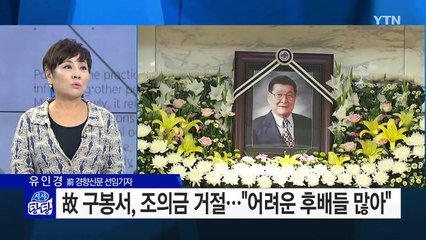 구봉서, 송해 추도사 속 발인 예식 / YTN (Yes! Top News)