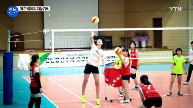 [좋은뉴스] '배구 여제' 김연경의 따뜻한 재능기부 / YTN (Yes! Top News)
