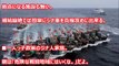 【衝撃】ロシアメディアが中国に警告。中国は尖閣諸島を狙うと、絶体絶命の窮地に陥る！「先に手を出したほうが負ける」中国が痛い目に遭う可能性・・・本当に迷惑な国だ！