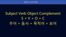 영어문장의 구조 패턴 익히기 기초 영어 배우기