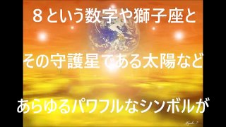 ８月８日　ライオンズゲートの意味