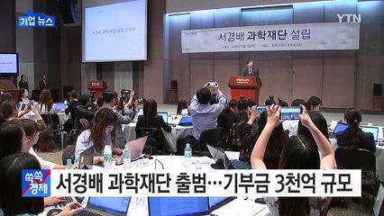 [기업] '서경배 과학재단' 출범...기부금 3천억 규모 / YTN (Yes! Top News)