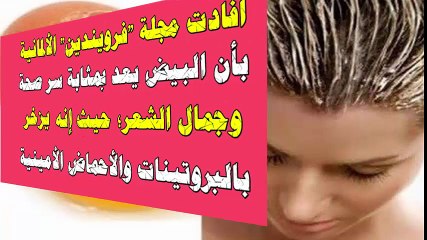 أفضل طريقة للاستفادة من البيض لجمال الشعر..تعرفي عليها