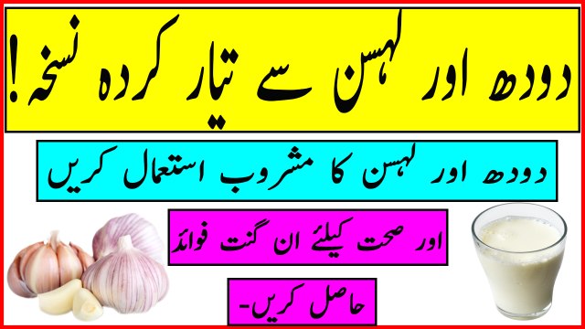 Garlic And Milk Benefits In Urdu - Lehsan Wala Doodh Peene Ke Fayde In Urdu Hindi