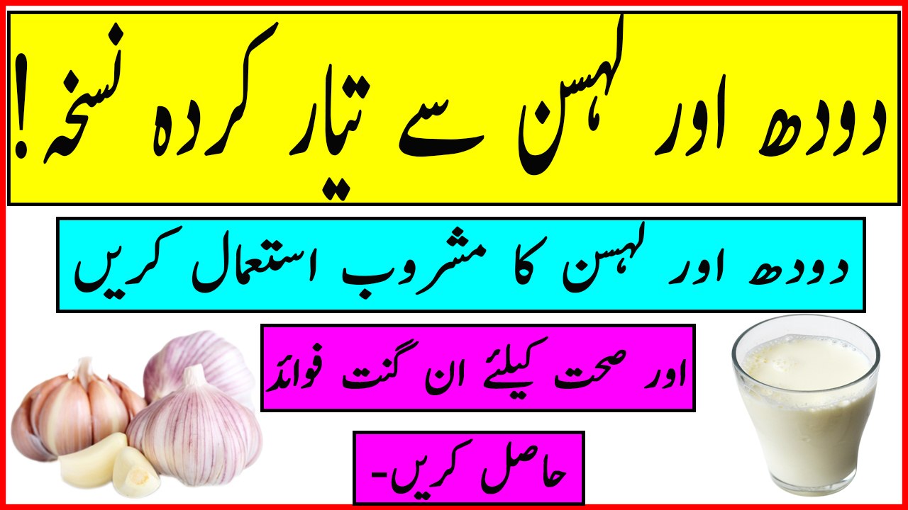 Garlic And Milk Benefits In Urdu - Lehsan Wala Doodh Peene Ke Fayde  In Urdu Hindi