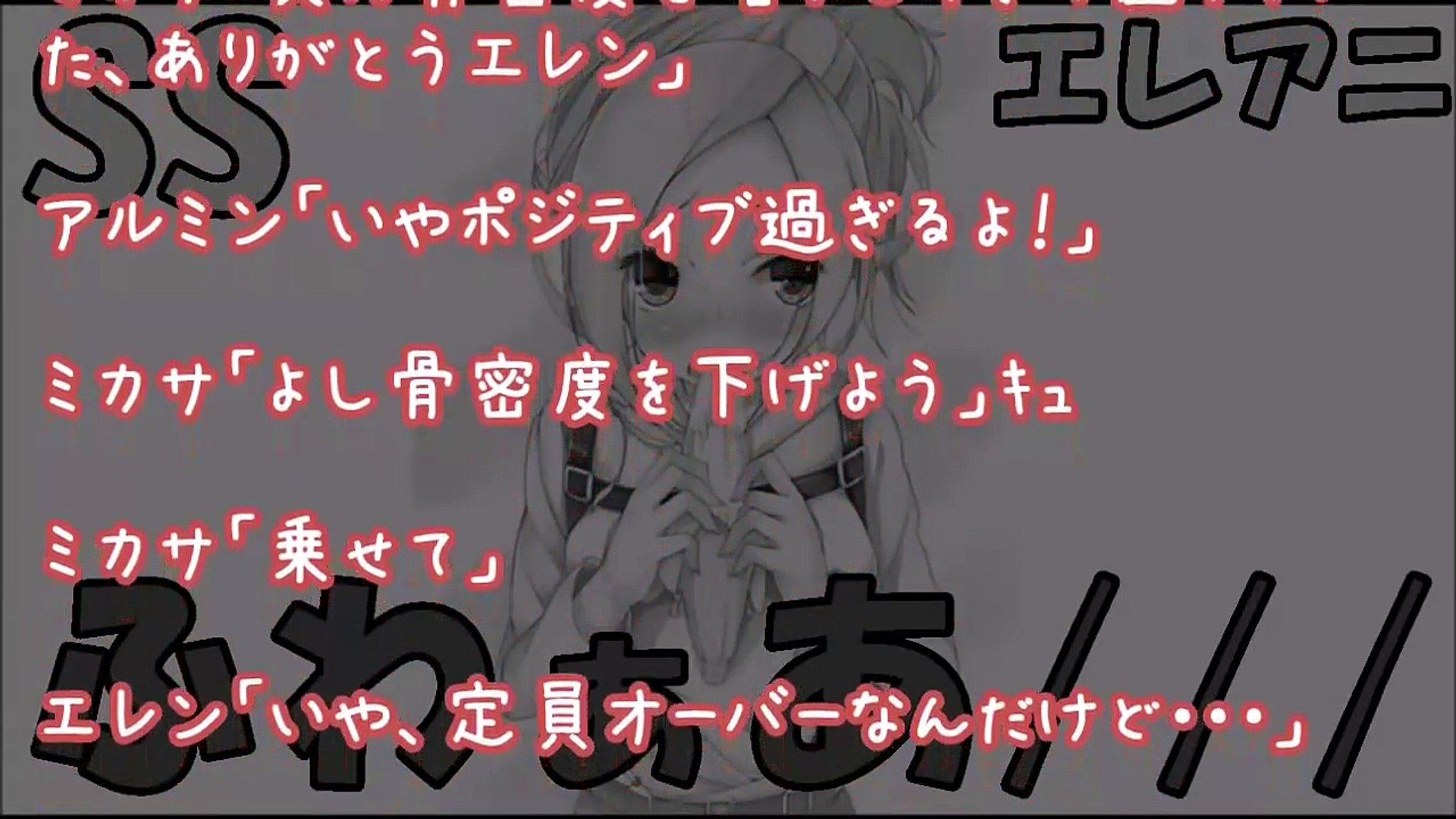 進撃の巨人 Ss エレンに甘えるアニが可愛すぎて心が温まる恋愛物語 アニ ふわぁ ひょや エレアニ Video Dailymotion
