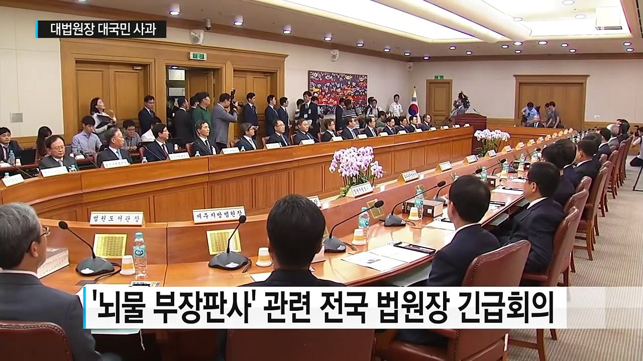 대법원장 10년만에 사과..."뇌물 부장판사, 국민께 사과" / YTN (Yes! T...