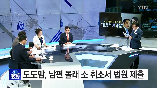 도도맘 강용석 변호사가 서류 위조 종용 / YTN (Yes! Top News)
