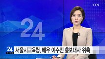 서울시교육청, 배우 이수민 양 홍보대사 위촉 / YTN (Yes! Top News)