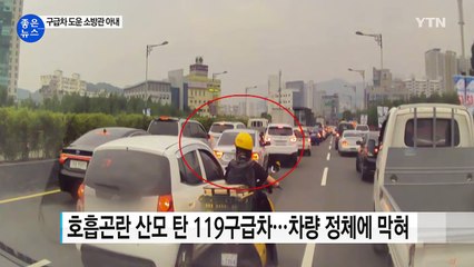 [좋은뉴스] 구급차 진로 확보 도운 여성의 놀라운 정체 / YTN (Yes! Top News)