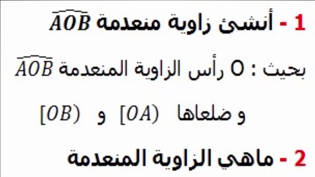 الرياضيات السادسة إبتدائي - الزوايا : زاوية منعدمة تمرين 1