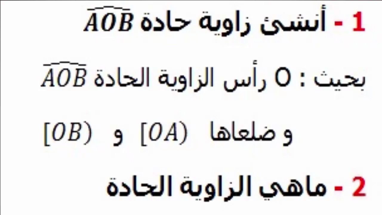 الرياضيات السادسة إبتدائي - الزوايا : زاوية حادة تمرين 2