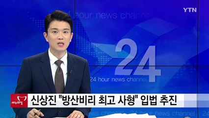 신상진 "방산비리 최고 사형" 입법 추진 / YTN (Yes! Top News)
