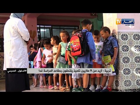 تربية: أزيد من 9 ملايين تلميذ يلتحقون بمقاعد الدراسة غدا