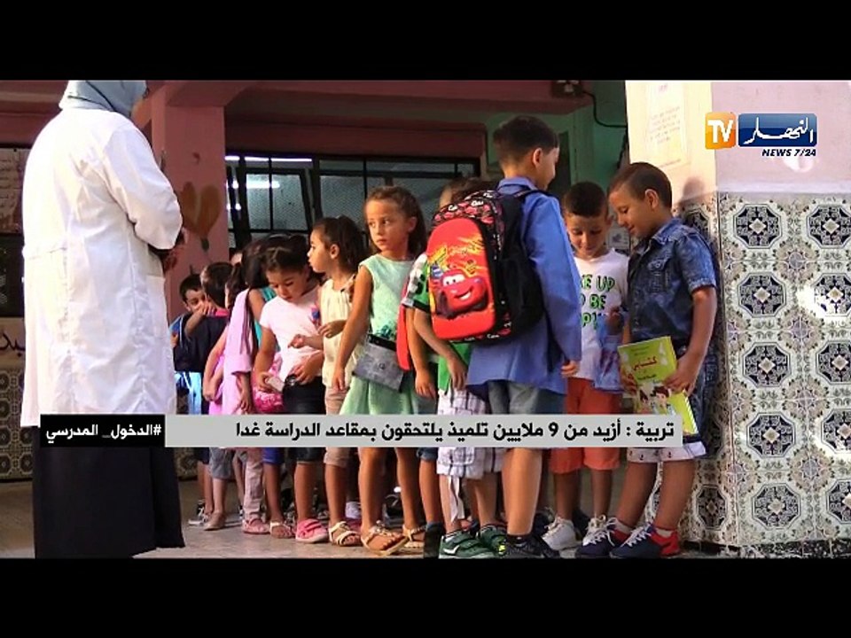 تربية: أزيد من 9 ملايين تلميذ يلتحقون بمقاعد الدراسة غدا