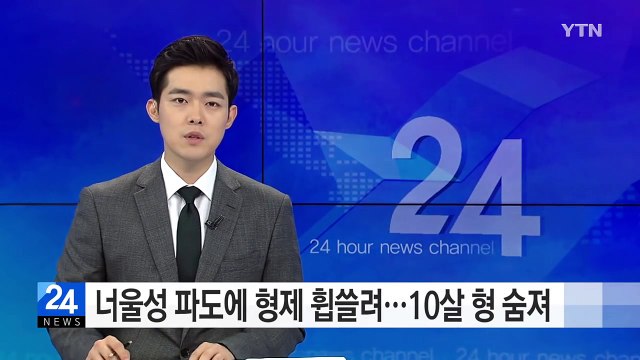 동해안서 너울성 파도에 어린 형제 휩쓸려...10살 형 사망 / YTN (Yes! Top News)