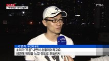 초고층 건물 밀집한 해운대 일대 지진 공포 / YTN (Yes! Top News)