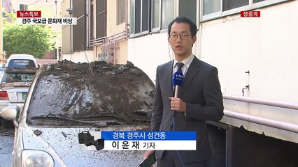 떨어진 기와 더미에 폭삭...지진으로 아수라장된 경주 / YTN (Yes! Top News)