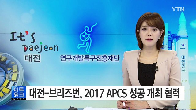 [대전·대덕] 대전-브리즈번시, '2017 APCS 성공 개최' 협력 / YTN (Yes! Top News)