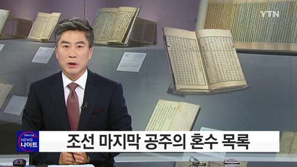 조선의 마지막 공주, '덕온공주'라는 사실 아시나요? / YTN (Yes! Top News)