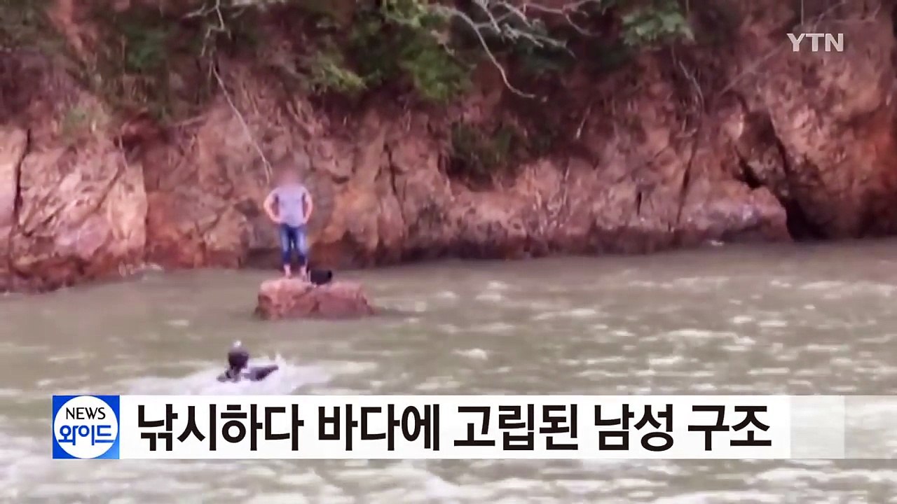 낚시하다 바다에 고립된 남성 구조 / YTN (Yes! Top News)