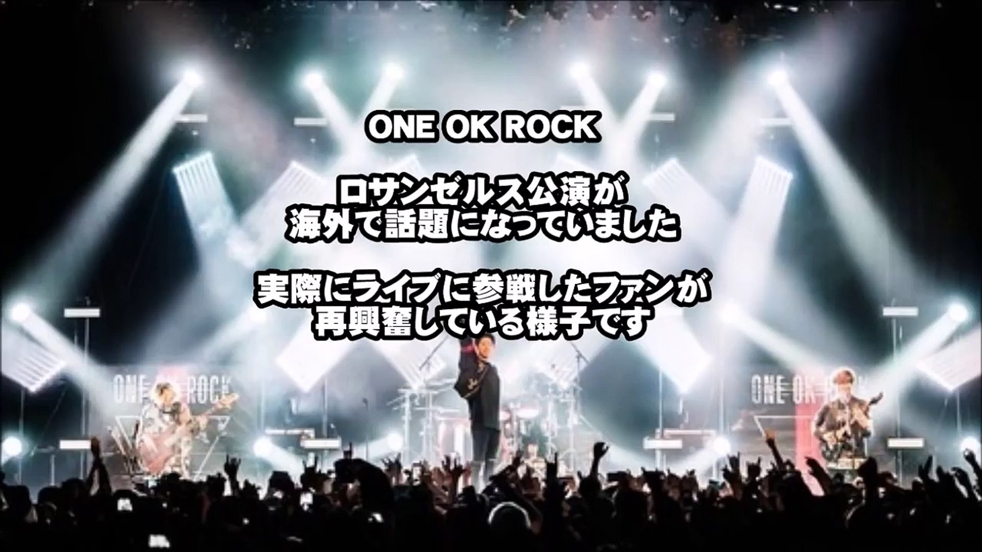 最高の夜だった One Ok Rockロサンゼルス公演に興奮がおさまらない