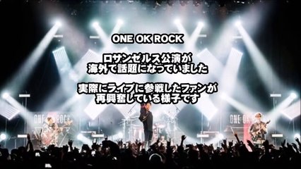 「最高の夜だった!!!」ONE OK ROCKロサンゼルス公演に興奮がおさまらない海外の人々【海外の反応】/Live Los Angeles