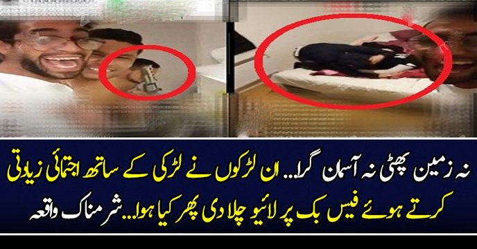نہ زمین پھٹی نہ آسمان گرا...ان لڑکوں نے لڑکی کے ساتھ اجتمائی زیادتی کرتے ہوئے فیس بک پر لائیو چلا دی پھر کیا ہوا...شرمناک واقعہ