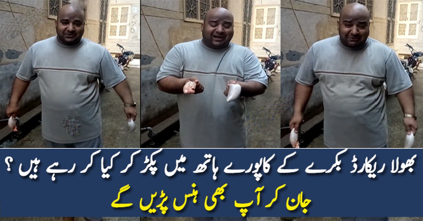 بھولا ریکارڈ بکرے کے کاپورے ہاتھ میں پکڑ کر کیا کر رہے ہیں ؟ جان کر آپ بھی ہنس پڑیں گے