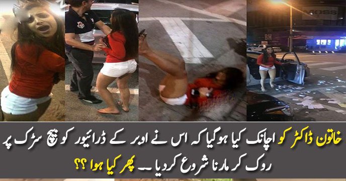 خاتون ڈاکٹر کو اچانک کیا ہوگیا کہ اس نے اوبر کے ڈرائیور کو بیچ سڑک پر روک کر مارنا شروع کردیا ۔۔ پھر کیا ہوا ؟؟