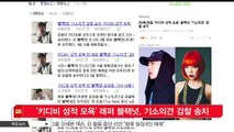 [KSTAR 생방송 스타뉴스]'키디비 성적 모욕' 래퍼 블랙넛, 기소의견 검찰 송치